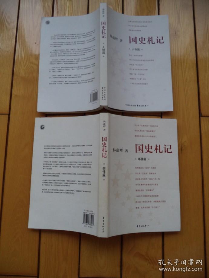 国史札记 (事件篇 人物篇)