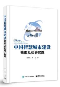 中国智慧城市建设指南及优秀实践