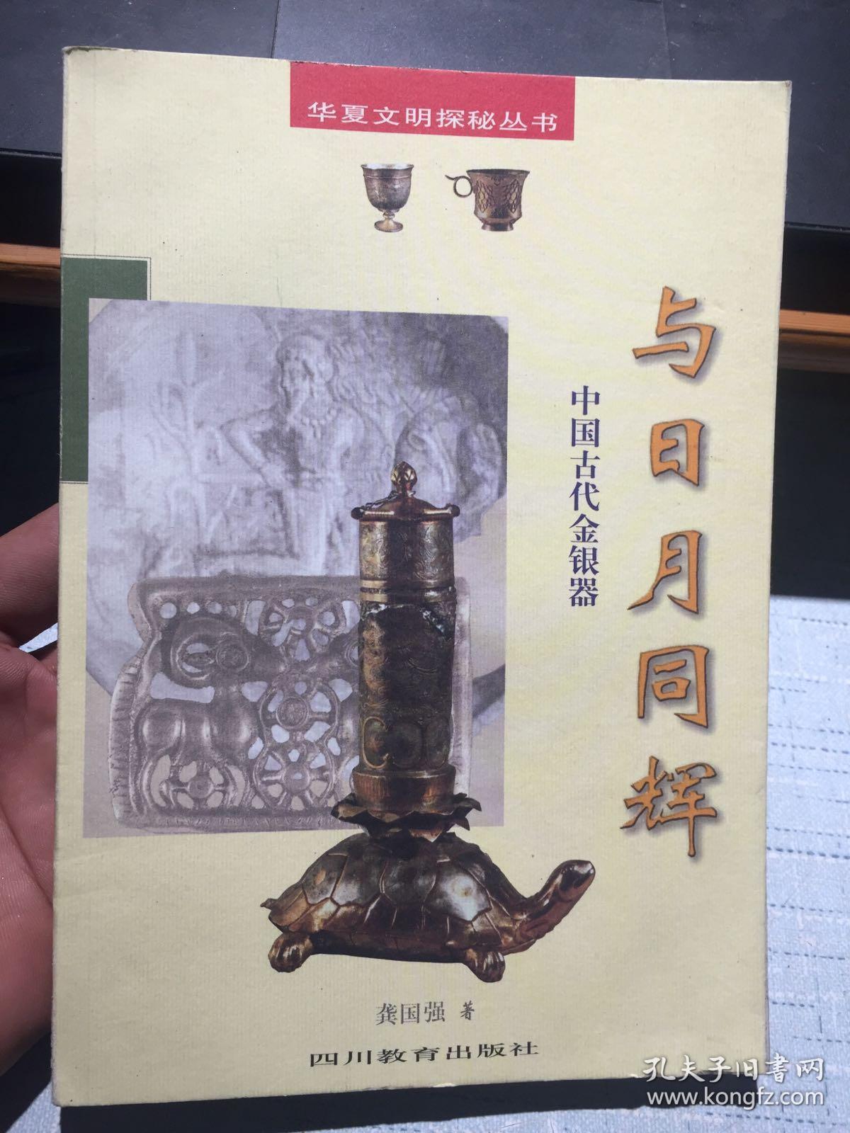 华夏文明起源:与日月同辉 中国古代金银器