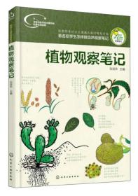 我的大自然观察笔记：植物观察笔记