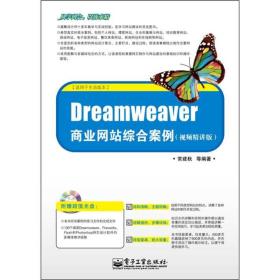 Dreamweaver商业网站综合案例（视频精讲版）