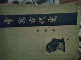 中国古代史 第一分册