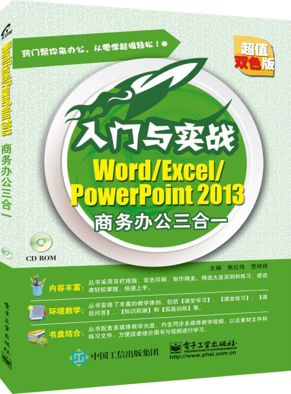 Word/Excel/PowerPoint2013商务办公三合一