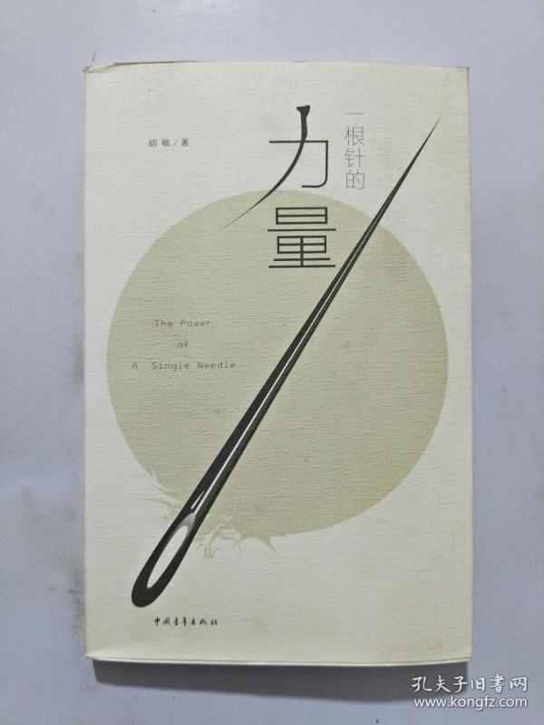 一根针的力量