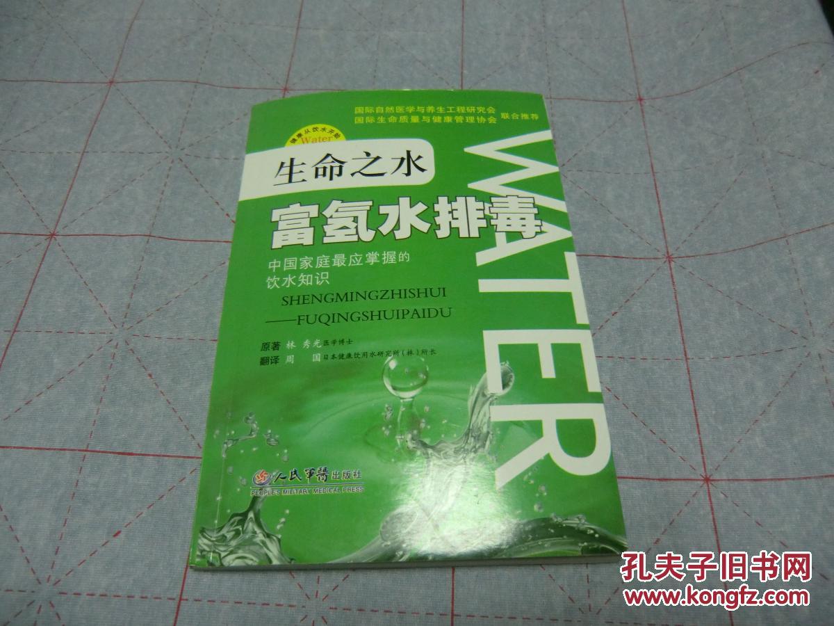 生命之水:富氢水排毒 林秀光原著人民军医出版社