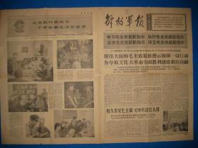 时期旧报纸 解放军报 1968年1月10日报纸