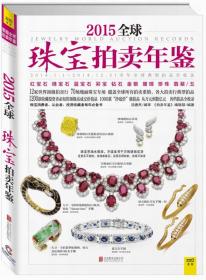2015全球珠宝拍卖年鉴