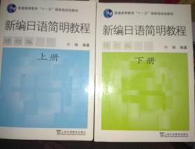 新编日语简明教程 修订版 计钢 上册+下册