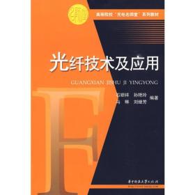 光纤技术及应用