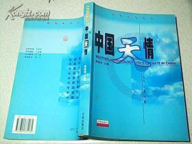 国情系列丛书：中国天情