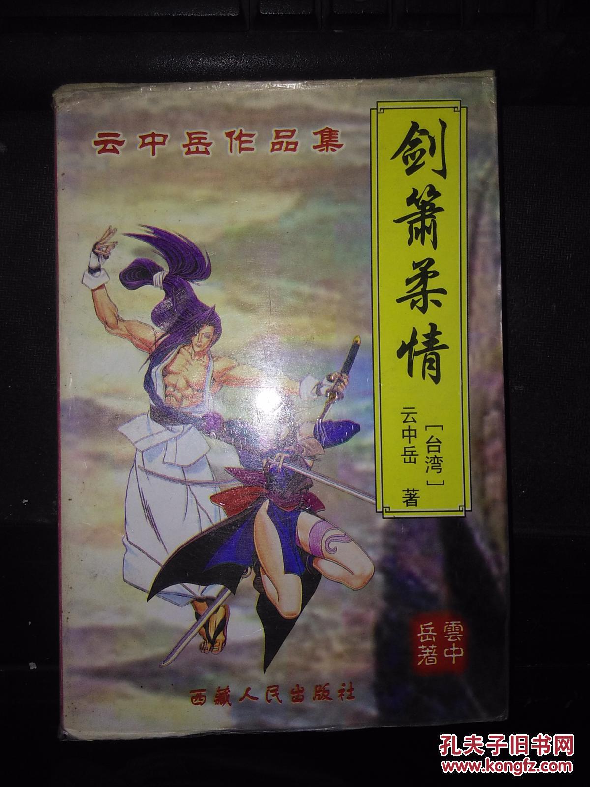 云中岳作品集:剑箫柔情(全一册 大32开 一版一印 仅印5000册 孔网孤本