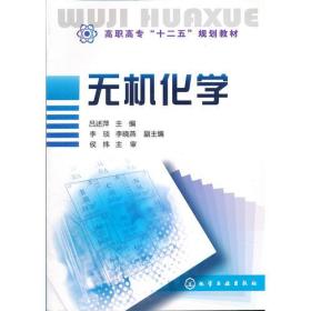 无机化学