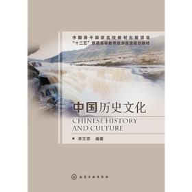 中国历史文化(十二五普通高等教育旅游管理规划教材)