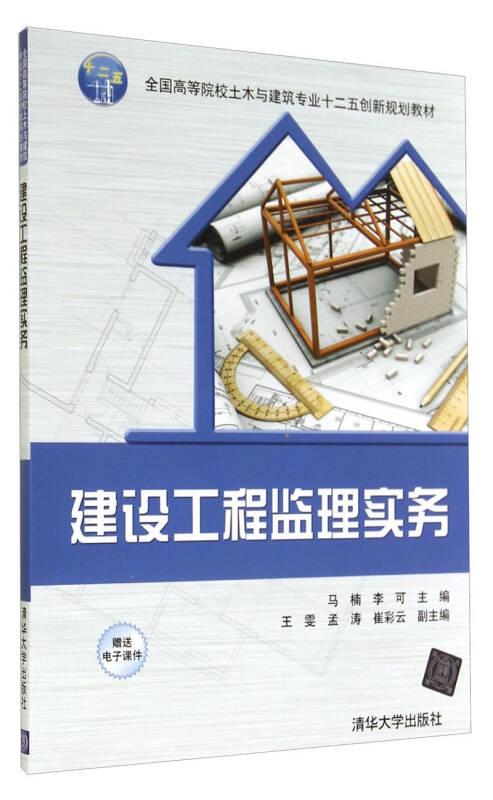 建设工程监理实务马楠清华大学出版社9787302375524