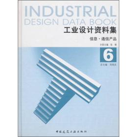 工业设计资料集 信息 通讯产品