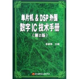 二手 單片機&DSP外圍數字IC技術手冊 第二2版李朝青9787810777285