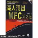 深入浅出MFC （第二版）含光盘