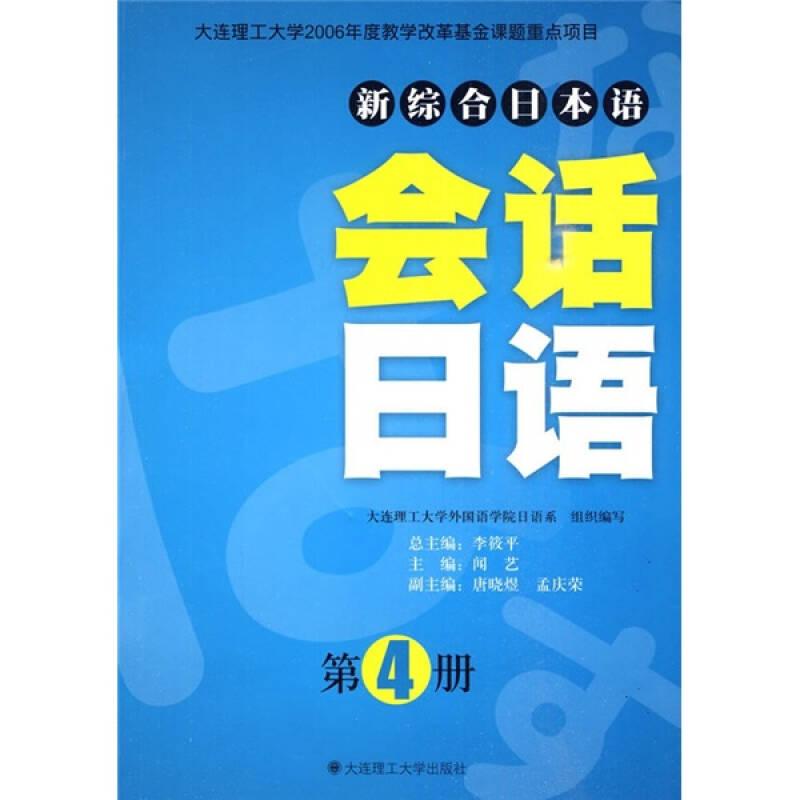 新综合日本语：会话日语（第4册）