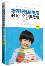 爱与成长系列丛书：培养好性格男孩的101个经典故事【珍藏版】