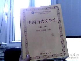 中国当代文学史（第二版）