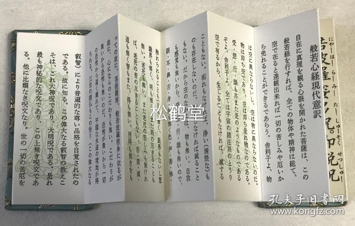 图 极精巧精致袖珍本 般若心经 1册全 和本 经折装 有原函 平成5年 1993年版 内收汉文版 心经 及日文版 心经 卷前卷末各有护法像 便于携带 印制装帧豪华 令人未睹经文而生恭敬之心 左海书屋 图 极精巧精致袖珍本 般若心经 1册全 和本 经折装 有原函 平成5年 1993年版 内收汉文版 心经 及日文版 心经 卷前卷末各有护法像 便于携带 印制装帧豪华 令人未睹经文而生恭敬之心 左海书屋
