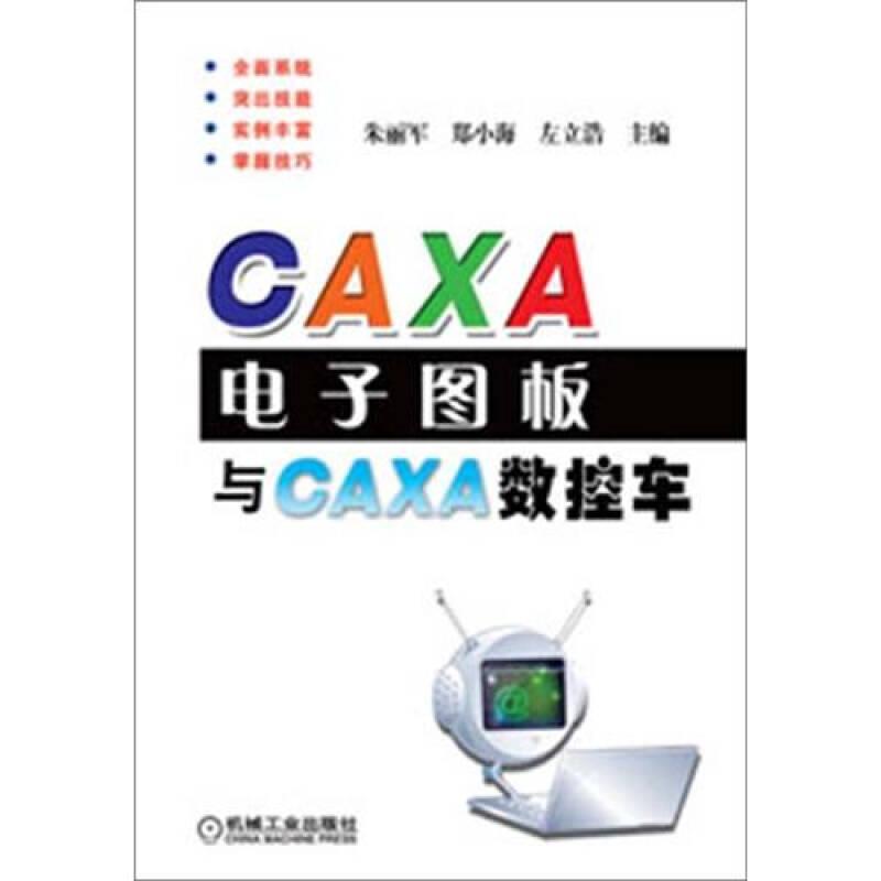 CAXA电子图板与CAXA数控车