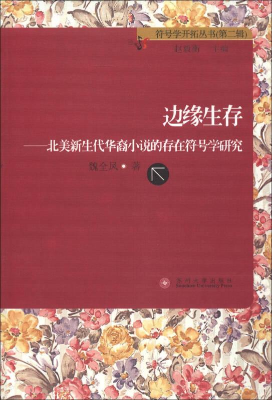 符号学开拓丛书（第2辑）·边缘生存：北美新生代华裔小说的存在符号学研究