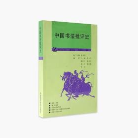 大学书法教材集成:中国书法批评史
