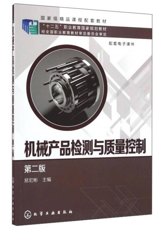 机械产品检测与质量控制(易宏彬)(第二版)