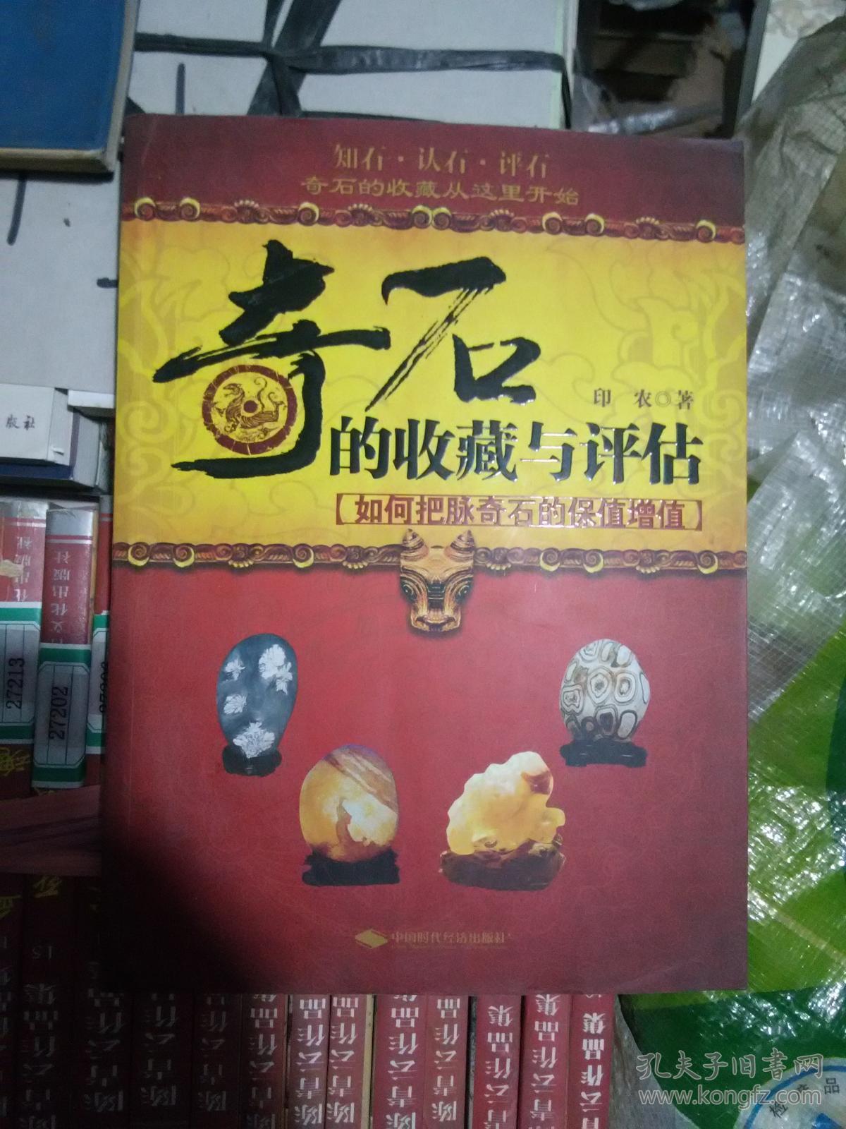 奇石的收藏与评估