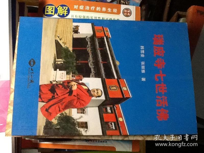 瑞应寺七世活佛