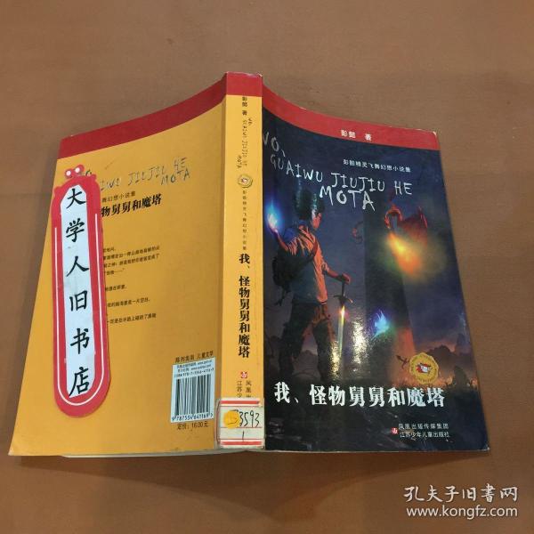 我,怪物舅舅和魔塔 彭懿 9787534641169