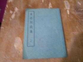 清诗别裁集（下册）影印本