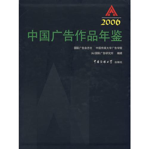 中国广告作品年鉴:2006