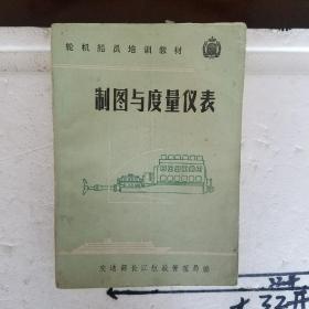 制图与度量仪表