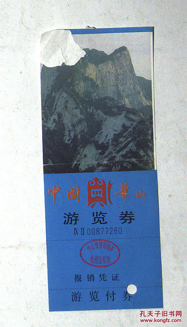 【中国华山】门票