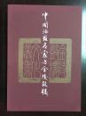 金陵鼓楼文化丛书·中国油画名家与金陵鼓楼