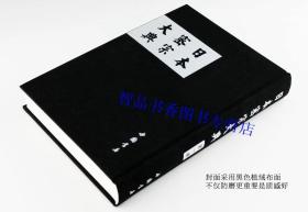 日本密宗大典全套10册16开精装 中国书店正版日本密宗文献佛教书籍 研习日本密宗必读文献 有关密宗经典论疏及各种修习仪轨方法等 唐密真传典藏丰富