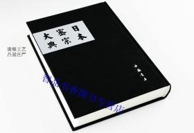 日本密宗大典全套10册16开精装 中国书店正版日本密宗文献佛教书籍 研习日本密宗必读文献 有关密宗经典论疏及各种修习仪轨方法等 唐密真传典藏丰富