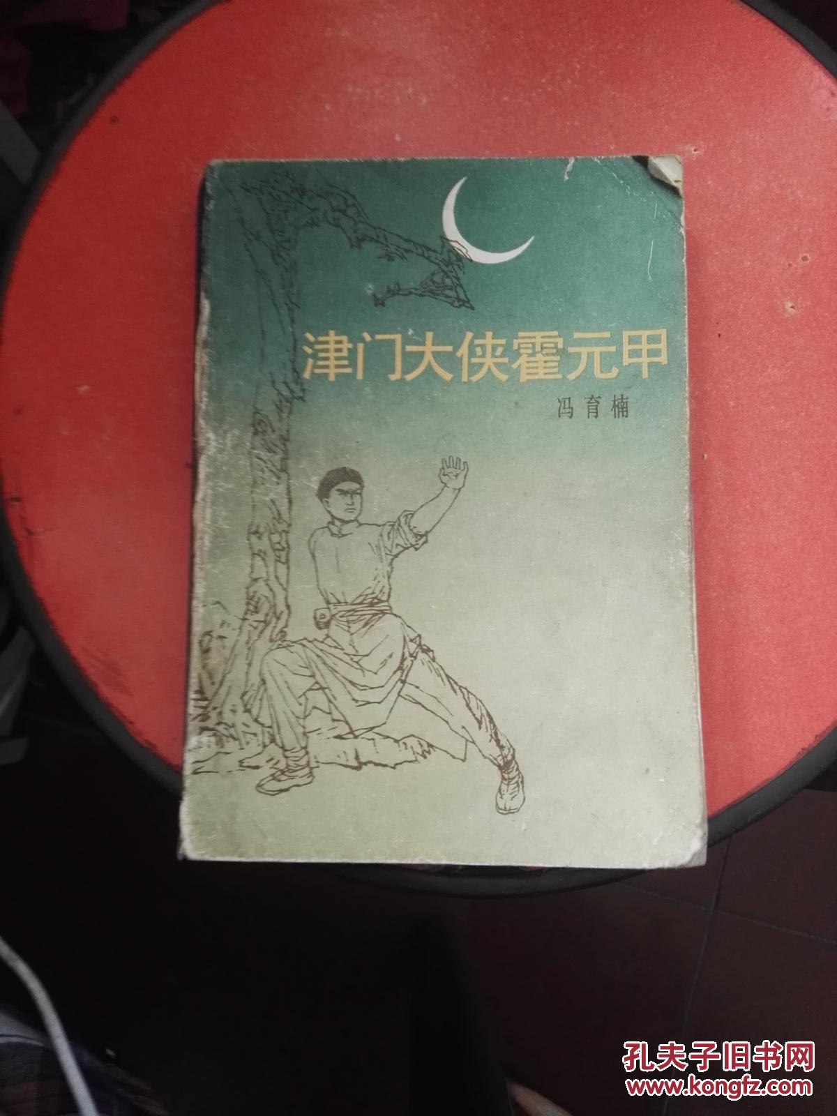 津门大侠霍元甲