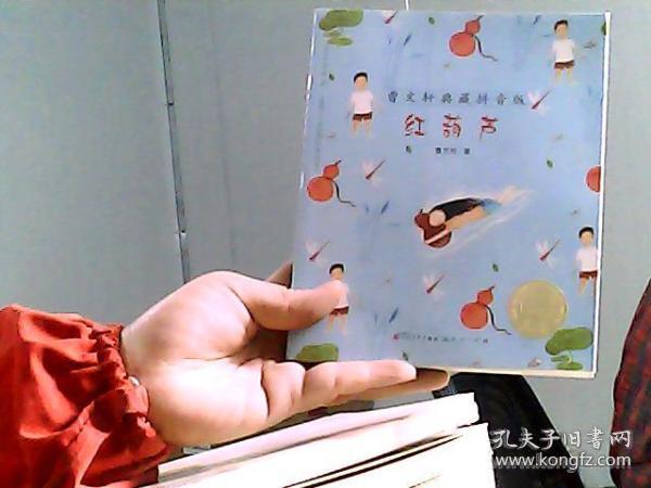 曹文轩典藏拼音版:红葫芦
