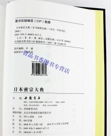 日本密宗大典全套10册16开精装 中国书店正版日本密宗文献佛教书籍 研习日本密宗必读文献 有关密宗经典论疏及各种修习仪轨方法等 唐密真传典藏丰富