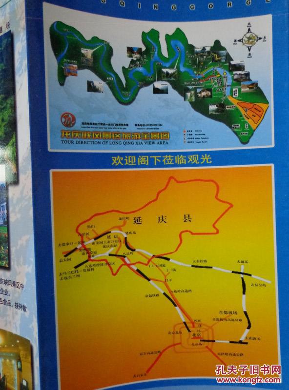 龙庆峡——京郊小漓江 8开折页 龙庆峡风景区旅游全景图 景点周边交通