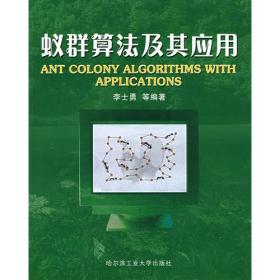 蚁群算法及其应用