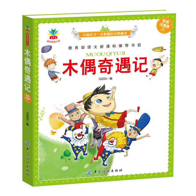 中国孩子一定要看的经典童话：木偶奇遇记（彩绘注音版）