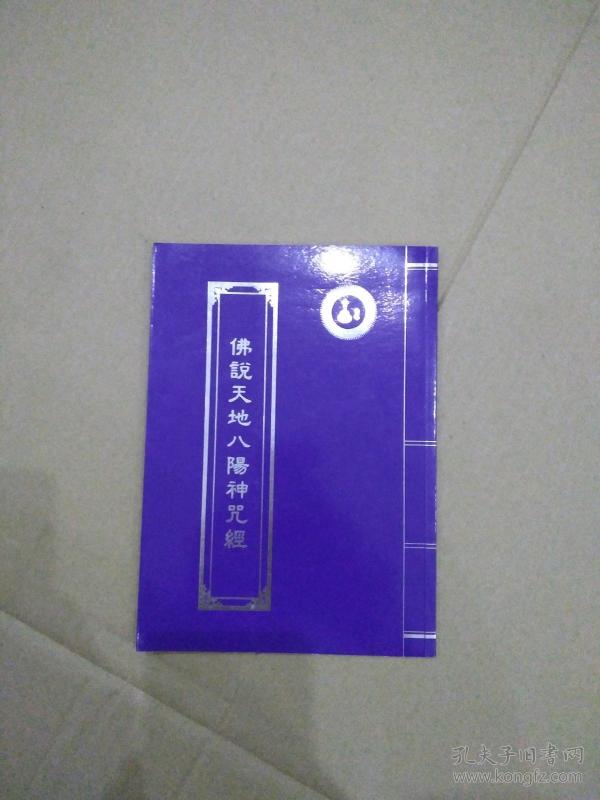 佛说天地八阳神咒经(繁体竖版)