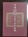 金陵鼓楼文化丛书·中国设计艺术美术理论名家与金陵鼓楼