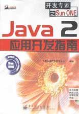 Java2应用开发指南