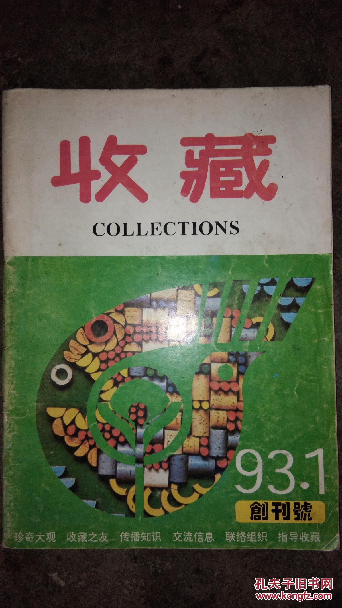 收藏创刊号