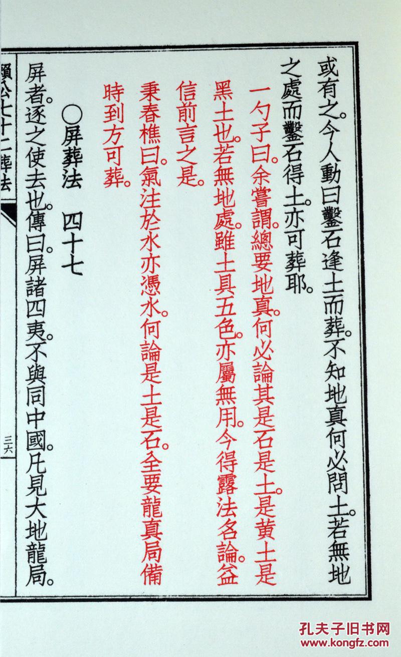 四库未收子部珍本汇刊15十五赖公七十二葬法宋赖布衣撰清尹一勺辑